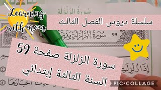 تربية اسلامية الفصل الثالث لسنة الثالثة ابتدائي _ سورة الزلزلة صفحة59 من الكتاب المدرسي أتعلم_مع_أمي