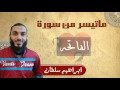 سورة الفاتحة إبراهيم سلطان