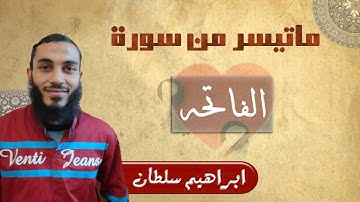 سورة الفاتحة || إبراهيم سلطان
