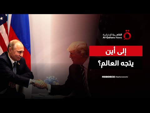 روسيا تعلن تقديرها لمبادرة ترامب بشأن أوكرانيا تساؤلات عن مستقبل العلاقات الدولية