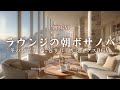 【朝BGM】ホテルラウンジの朝ボサノバ｜冬のひだまりに包まれるリラックスBGM Winter Sun Lounge – Refined Bossa Nova for Calm Morning