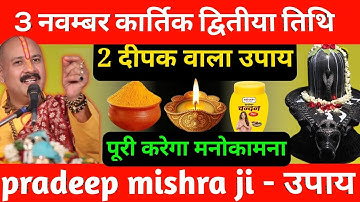 3 नवंबर रविवार द्वितीया तिथि के दिन 1 दीपक वाला उपाय जरूर करें || Pradeep Ji Mishra