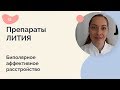 Препараты лития. Биполярное аффективное расстройство.