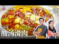 挡不住的酸汤诱惑！詹姆士教你做『酸汤滑肉』，软嫩开胃巨过瘾，好吃到晶晶一口不剩【詹姆士的厨房】