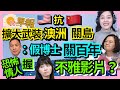 12.1.21【張慶玲｜中廣10分鐘早報新聞 】抗中！美升級關島澳洲軍事│高通膨短暫?鮑爾認錯│高嘉瑜恐怖情人林秉樞被拘提│蔡英文論文罪刑逾百年?│藍自亂陣腳公投3勝1破口.正反差距縮小