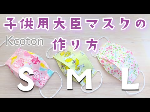 Kcoton大臣マスク子供用 S M Lの３種類 口とマスクがつかない大臣マスクの作り方 Diy 3d Mask 3 Sizes Kids Face Mask Youtube