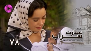 Emaarate Sarab - Episode 78 - سریال عمارت سراب – قسمت 78– دوبله فارسی