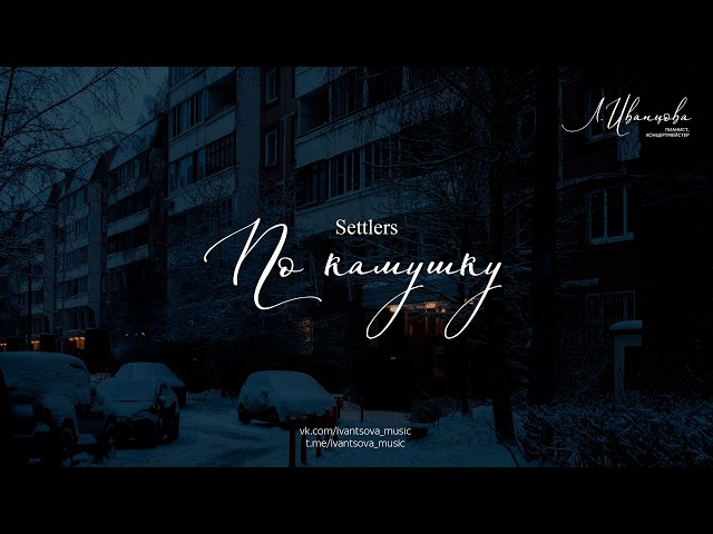 По камушку — Settlers / ноты для фортепиано by ivantsovamusic