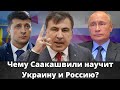 Как обустроить Россию? Пример реформ Грузии!