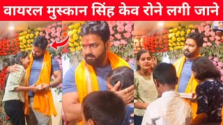 Viral Muskan Singh मिली Pawan Singh से Karakat में #pawansingh