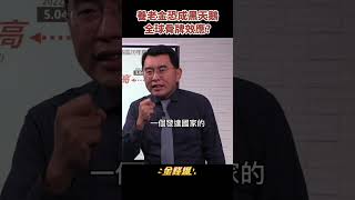 台灣勞保破產？社會保險金的大清算時代《金錢爆搶先看》20221012　#shorts