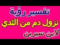 ما تفسير حلم نزول الدم من الثدي لابن سيرين التأويل تفسير الأحلام الكتاب الخامس ما تفسير حلم نزول الدم من الثدي لابن سيرين التأويل تفسير الأحلام الكتاب الخامس