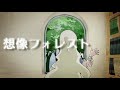 【mix練習】想像フォレスト【cover】