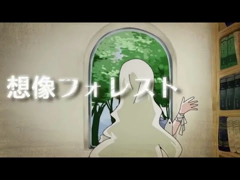【mix練習】想像フォレスト【cover】