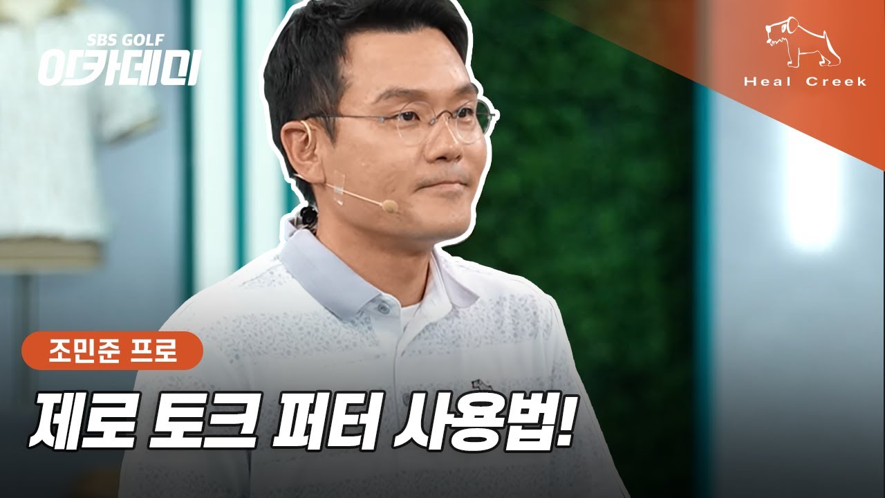 [힐크릭] 나에게 맞는 퍼터는? ⛳제로 토크 퍼터 사용법 | 조민준 프로 레슨