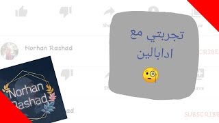 تجربتي مع ادابالين