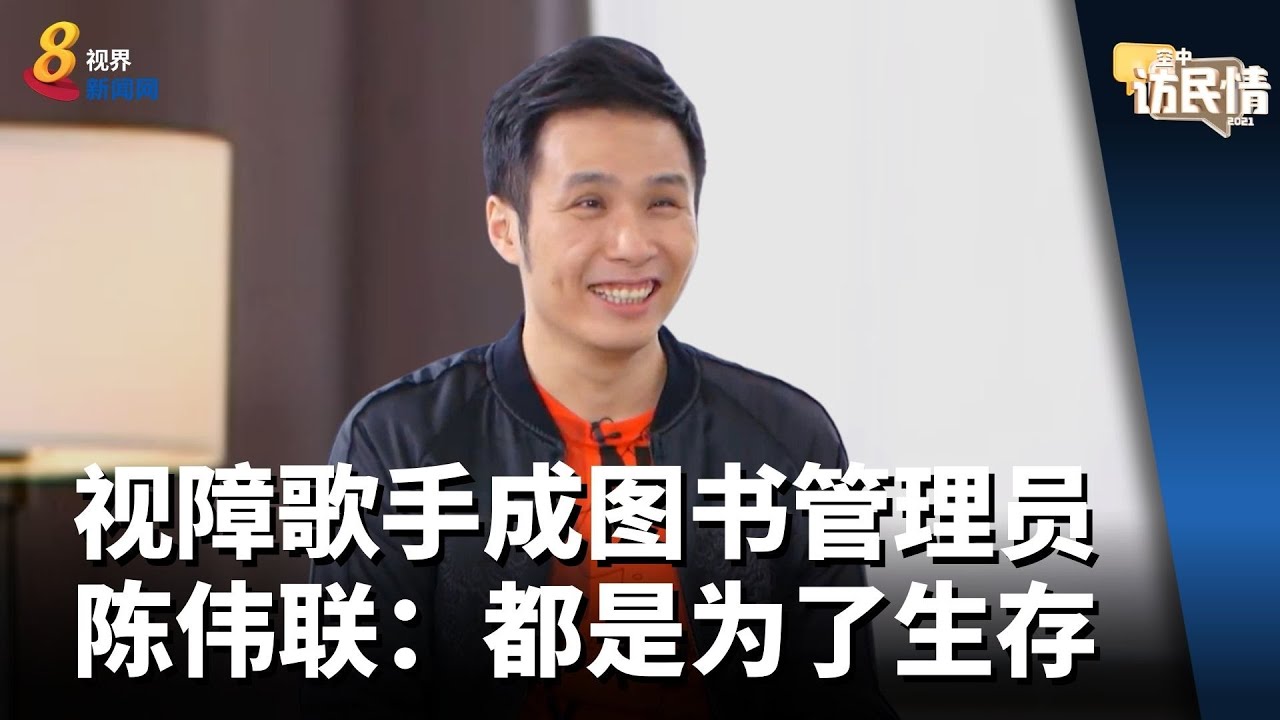 空中访民情2021 | 视障歌手陈伟联：车资起价 咖啡也起价 到头来都是为了生存