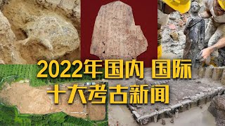 殷墟考古与甲骨文研究有新进展、甘肃庆阳发现5000年前大型宫殿基址、湖北发现100万年前郧县人头骨化石…… 2022年考古盲盒再上新！《回望2022—国内 国际十大考古新闻》| 中华国宝