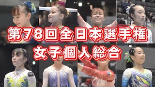 第78回 全日本体操選手権｜女子個人総合ハイライト