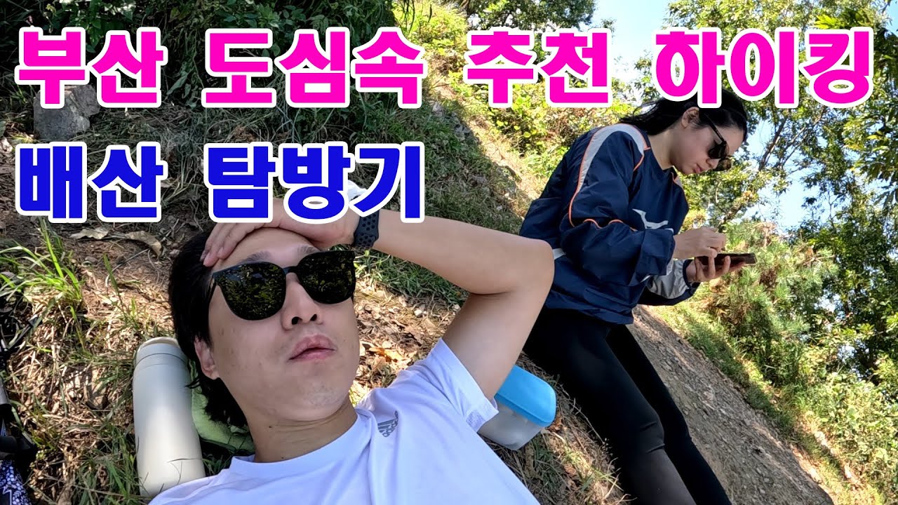 부산 도심속 하이킹 등산 추천 배산 탐방기 - YouTube