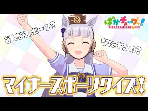 【天才ゴルシちゃん】マイナースポーツクイズの時間だぜ☆@ウマ娘