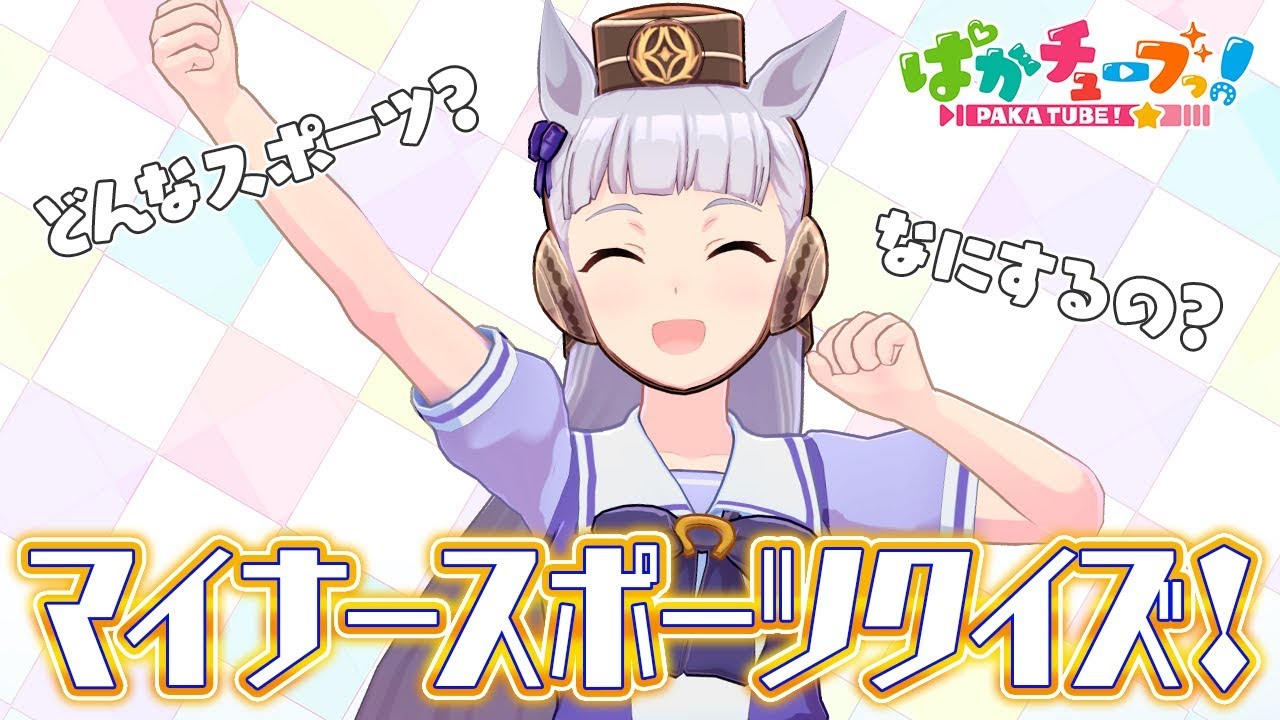 天才ゴルシちゃん】マイナースポーツクイズの時間だぜ☆@ウマ娘 - YouTube