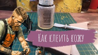 Как быстро, просто и надёжно клеить края кожи | Урок для начинающих кожевников