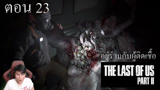 🎮🧟‍♂️THE LAST OF US 2 [ตอนที่ 23] - อยู่ร่วมกับผู้ติดเชื้อ (สู้บอสระดับ 6)🎮🧟‍♂️