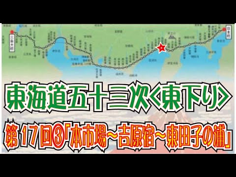 東海道五十三次「東下り」第17回その3「本市場~吉原宿~東田子の浦」(Tokaido)
