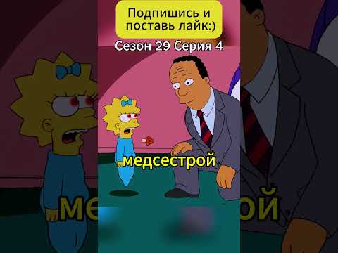 Демон Пазузу в Мэгги: Как Симпсоны борются с злым духом😈 #simpsons #симпсоны #shorts #мультик #шортс