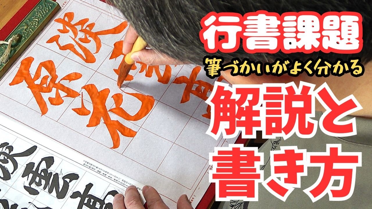 二行書6 Tips for Writing] Nihon Shuji Kanji Division June 2026 Semi
