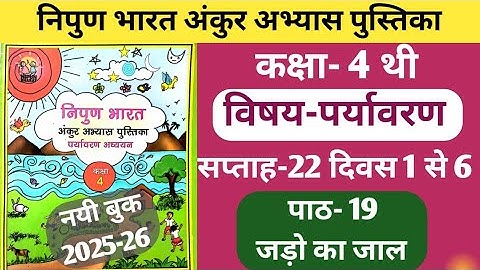 Fln अंकुर अभ्यास पुस्तिका कक्षा-4 पर्यावरण सप्ताह-22 पाठ-19 जड़ो का जाल दिवस 1 से 6 तक। #ankur#class4