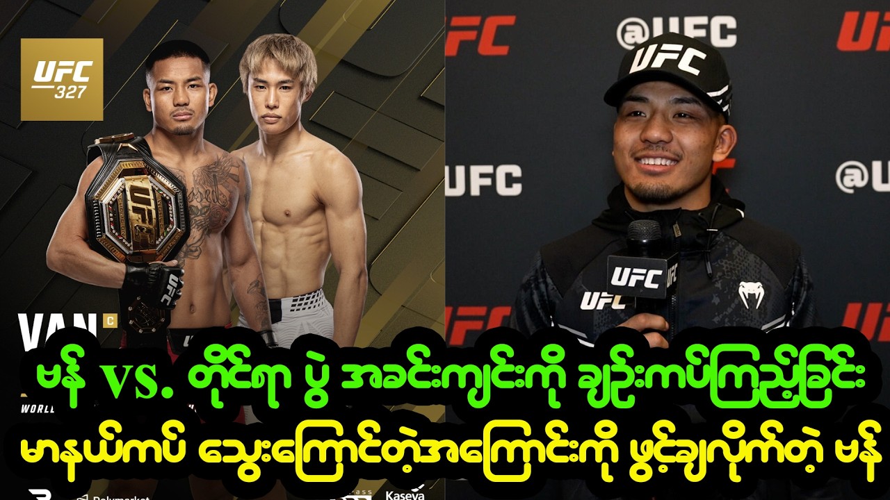 ဗန် vs. တိုင်ရာ ပွဲ အခင်းကျင်းကို ချဉ်းကပ်ကြည့်ခြင်း