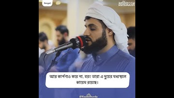 Quran translation 📚  Surah al Furqan | 67-68| سورة الفرقان  Language: #bengal  #raadalkurdy