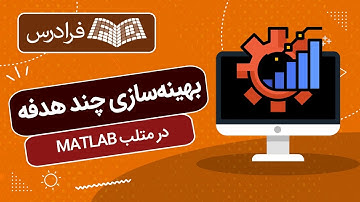 آموزش بهینه سازی چند هدفه در متلب