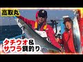 【高取丸】タチウオ&サワラ　餌釣り