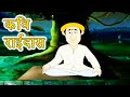 Akbar Birbal – Kavi Raidas – कवि राईदास - Animation Moral Stories For Kids In Hindi