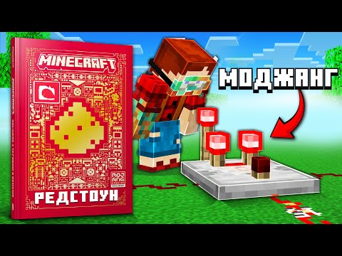 Смогу ли Я Понять Редстоун из НОВОЙ Книги от Mojang?