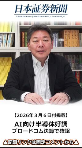 【2026年3月6日付】AI向け半導体好調/たけぞう氏と見る株ニュース