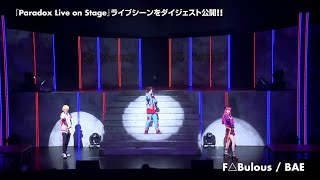 【パラステ】『Paradox Live on Stage THE LIVE』公演決定記念!!ライブシーンをダイジェスト公開!!