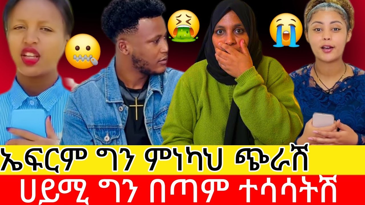 ኤፍሬም አትሳሳት በትዳር ማህል መጣላት መጣረቅ ያለ ነዉ