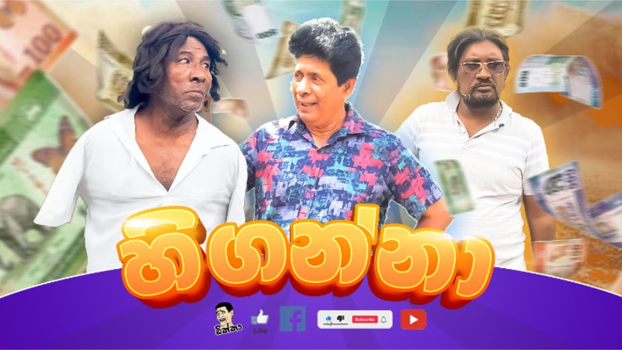 හිගන්නා | Dikka - ඩික්කා 😂