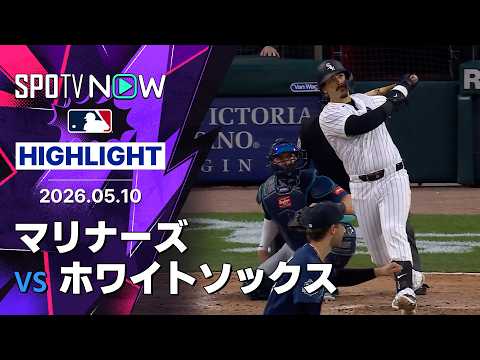 【バルガスが2打席連発の2HR3打点！｜試合ハイライト】マリナーズvsホワイトソックス MLB2026シーズン 5.10