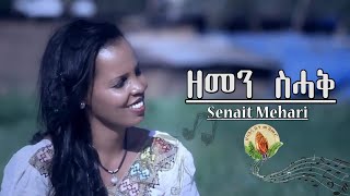 SENAIT MEHARI - ዘመን ስሓቅ  - New Eritrean Gospel Song |Tigrinya (Official Video)