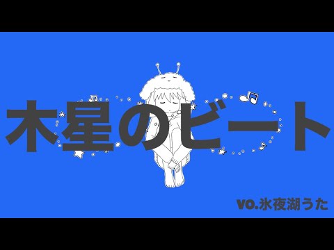 【氷夜湖うた】木星のビート歌ってみた★