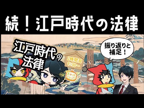 【 法律 】続!江戸時代の法律!スクールオブチューブ江戸時代講座振り返り＆補足【公事方御定書 】