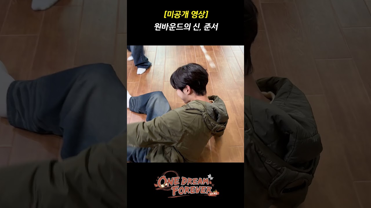 [ONE DREAM FOREVER] 원바운드의 신, 준서 | ONE DREAM FOREVER EP.5 미공개 영상