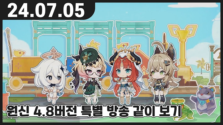 원신 4.8 버전 특별 방송 함께 보기 #원신 #다시보기