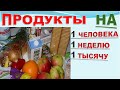 Список продуктов на неделю для человека на 1 тысячу