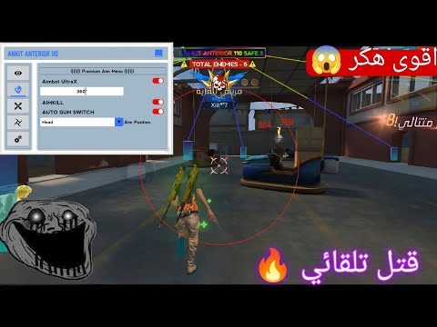 اقوى هكر فري فاير قتل تلقائي كشف اماكن بدون باند وبدون بلاك ليست للحساب الاساسي التحديث الجديد